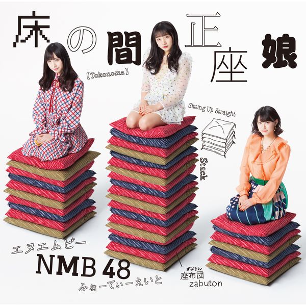 NMB48 ／ 20thシングル「床の間正座娘」 【通常盤Type-D】 【CD+DVD】　※メーカー特典付き