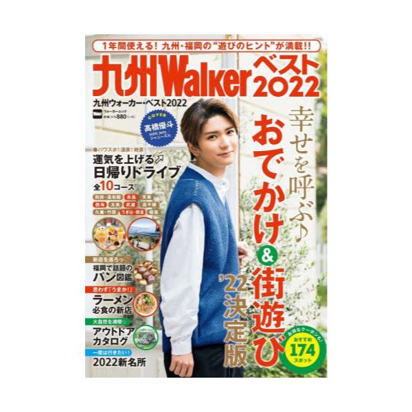九州ウォーカー・ベスト　2022　[ウォーカームック　No．1091]