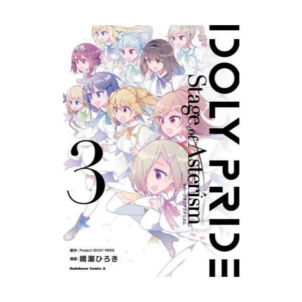 IDOLY　PRIDE　Stage　of　Asterism　3　[角川コミックス・エース]