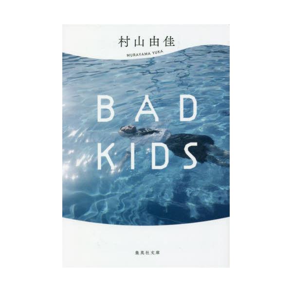 BAD　KIDS　[集英社文庫　む5−39]