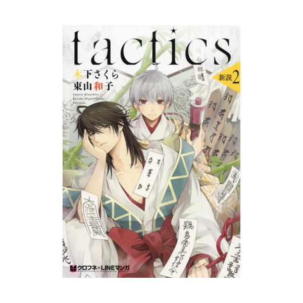 tactics　新説　2　[クロフネコミックス　クロフネ×LINEマ]