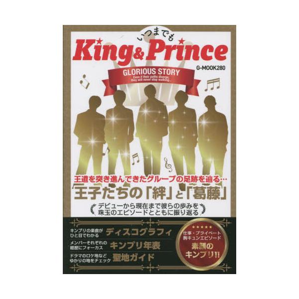 いつまでもKing　＆　Prince　[G−MOOK　280]