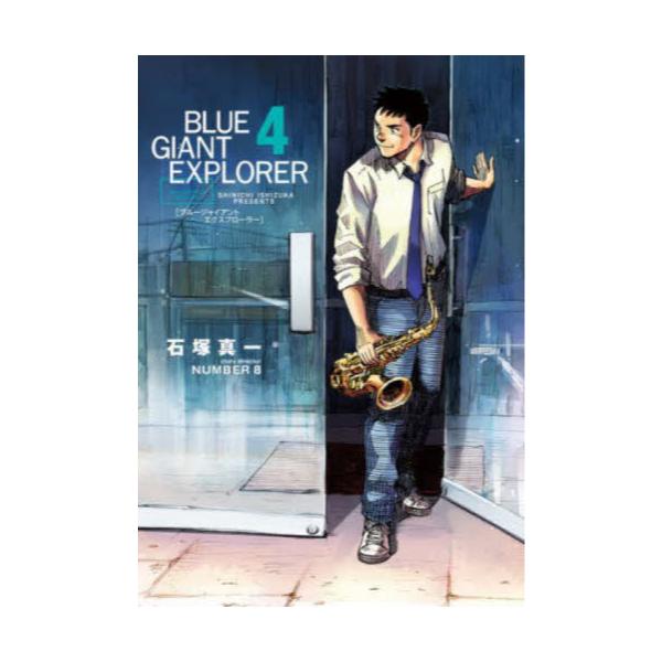 BLUE　GIANT　EXPLORER　4　[ビッグコミックススペシャル]