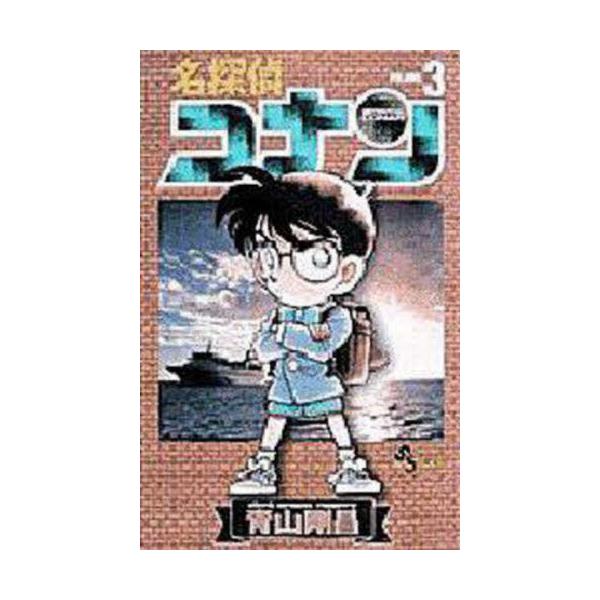名探偵コナン　Volume3　[少年サンデーコミックス]