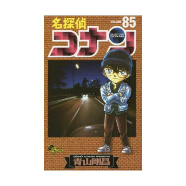 名探偵コナン　Volume85　[少年サンデーコミックス]