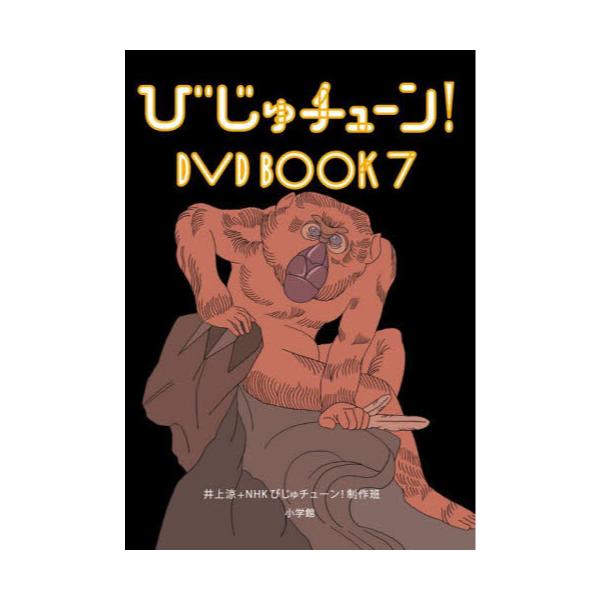 びじゅチューン！DVD　BOOK　7