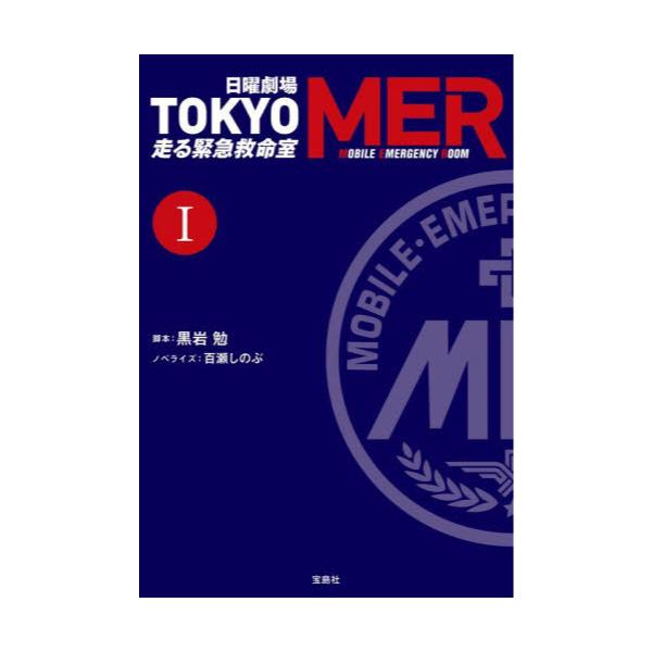 日曜劇場TOKYO　MER走る緊急救命室　1　[宝島社文庫　Cく−12−1]