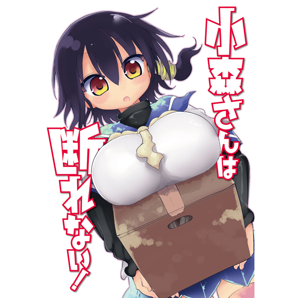 小森さんは断れない 特集 キャラアニ Com