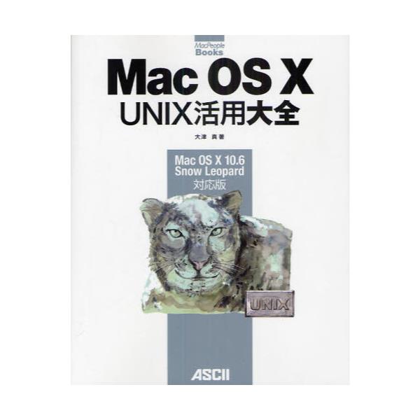 Mac　OS　10　UNIX活用大全　Mac　OS　10　10．6　Snow　Leopard対応版　[Mac　People　Books]