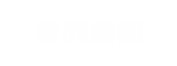 販売期間