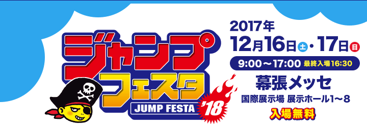 ジャンプフェスタ2018｜キャラアニ.com