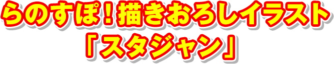 らのすぽ ライトノベルexpo キャラアニ出張所 キャラアニ Com