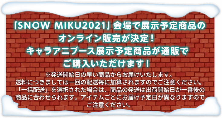 SNOW MIKU 2021」キャラアニブースオンライン販売特設ページ