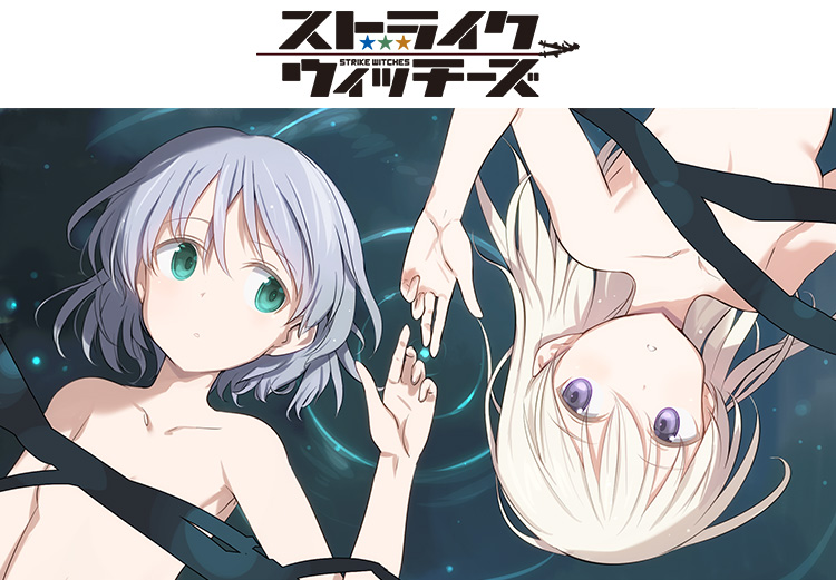 ストライクウィッチーズ」オルゴール特設ページ｜キャラアニ.com