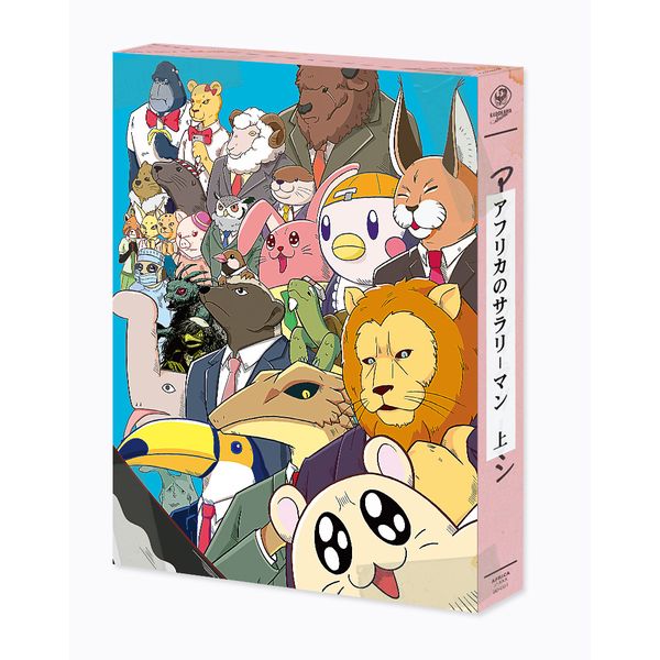 アフリカのサラリーマン」特集｜キャラアニ.com