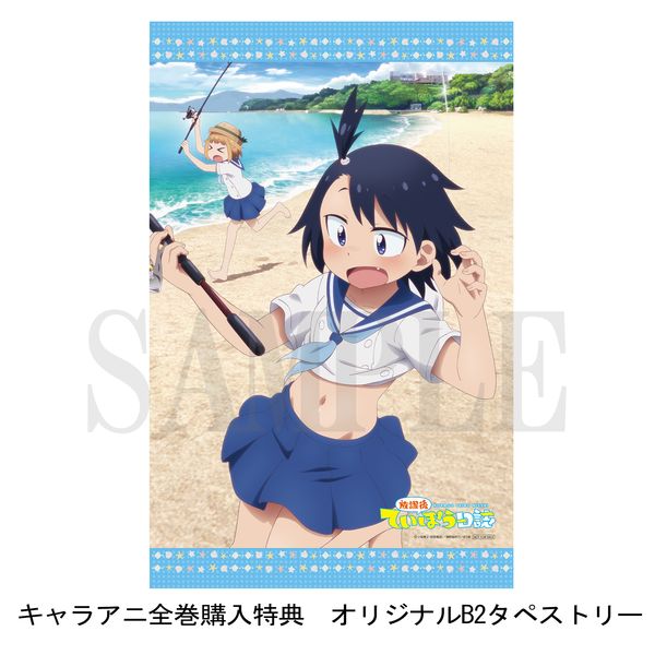 放課後ていぼう日誌」特集｜キャラアニ.com